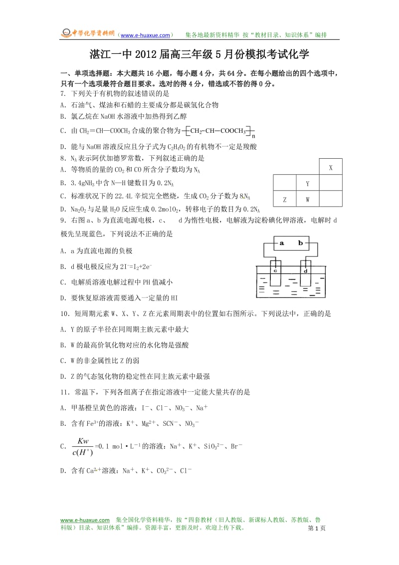 广东省湛江一中2012届高三5月模拟试题化学.doc_第1页