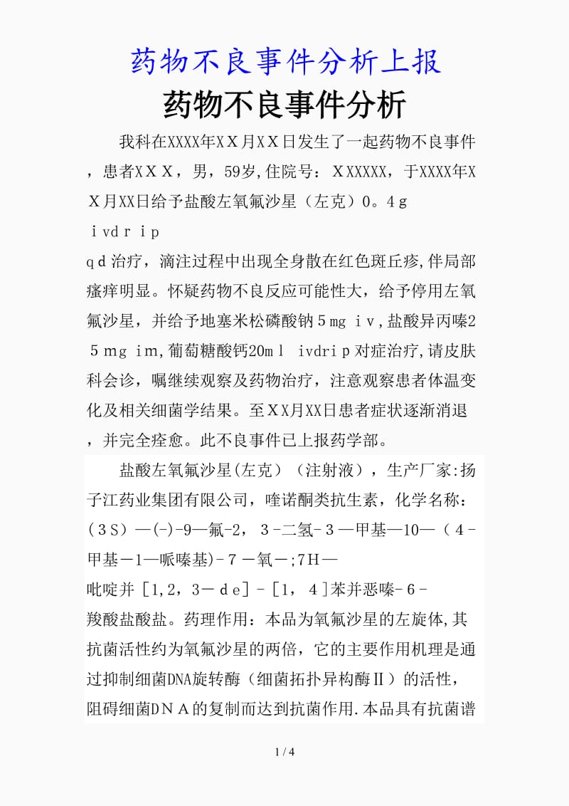 最新药物不良事件分析上报（精品课件）.docx_第1页