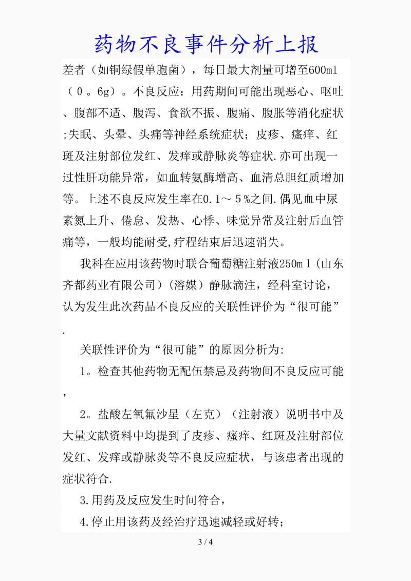 最新药物不良事件分析上报（精品课件）.docx_第3页