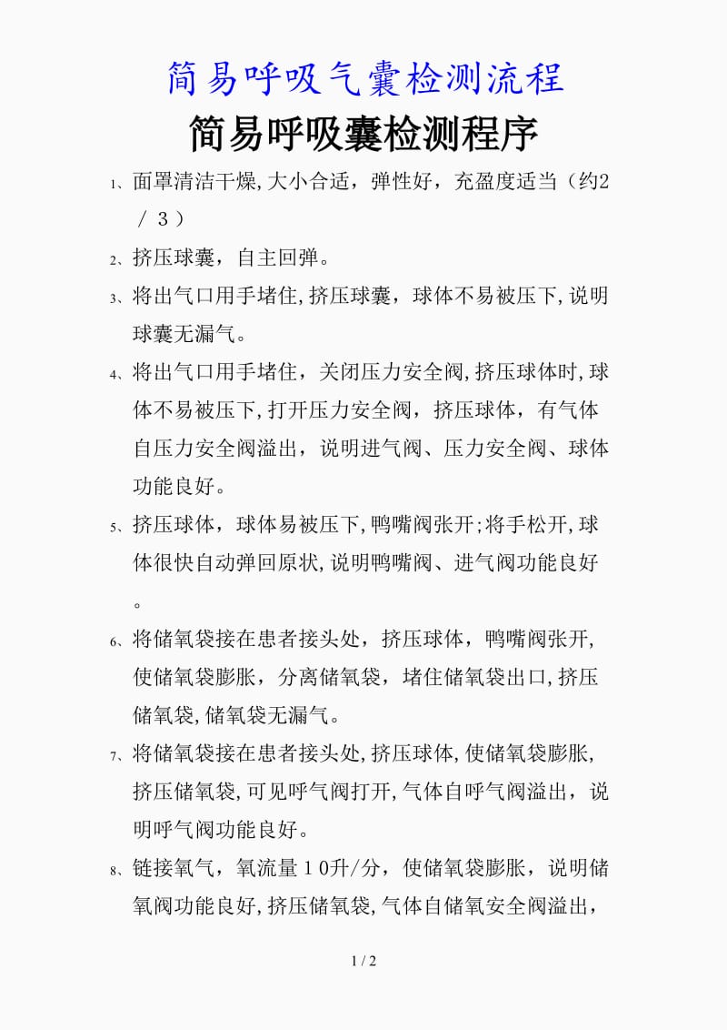 最新简易呼吸气囊检测流程（精品课件）.doc_第1页