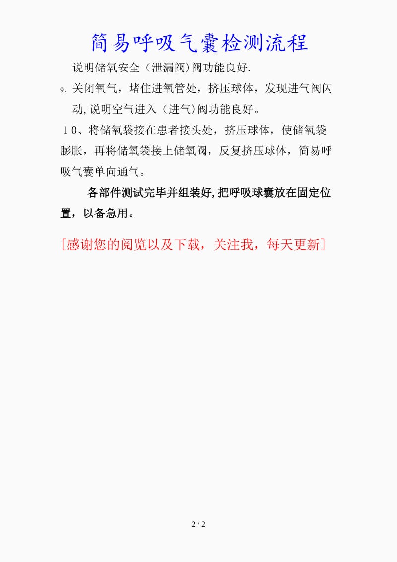 最新简易呼吸气囊检测流程（精品课件）.doc_第2页