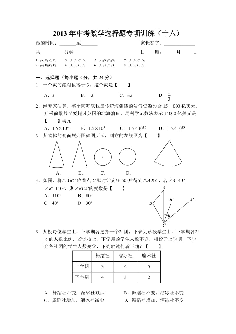 中考数学选择题专项训练（十六）.doc_第1页