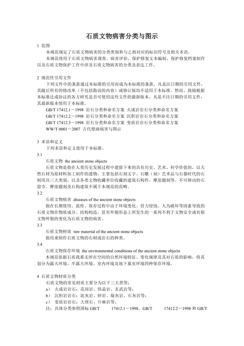 石质文物病害分类与图示.doc_第1页