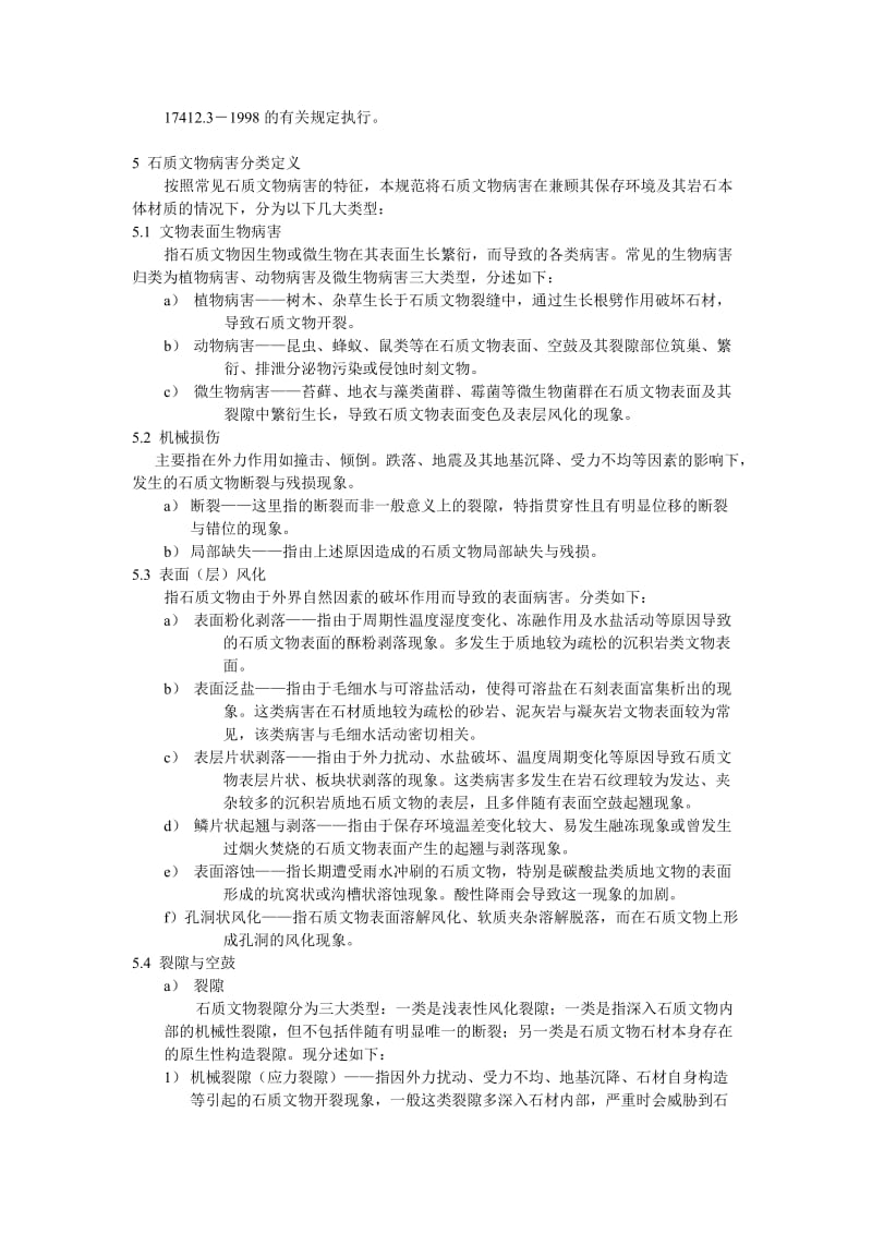 石质文物病害分类与图示.doc_第2页