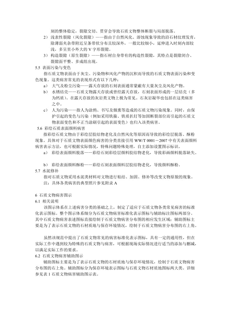 石质文物病害分类与图示.doc_第3页