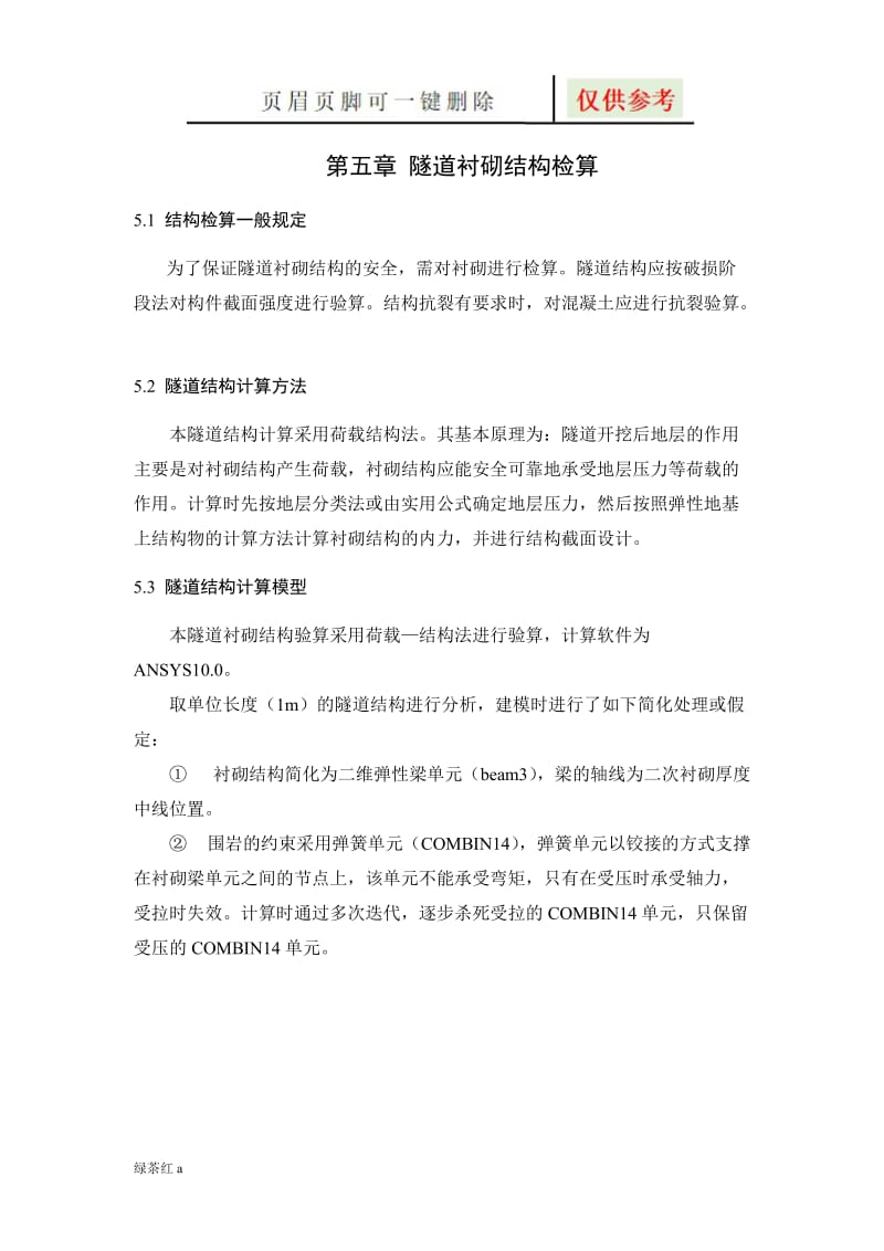 隧道衬砌计算[图表相关].doc_第1页