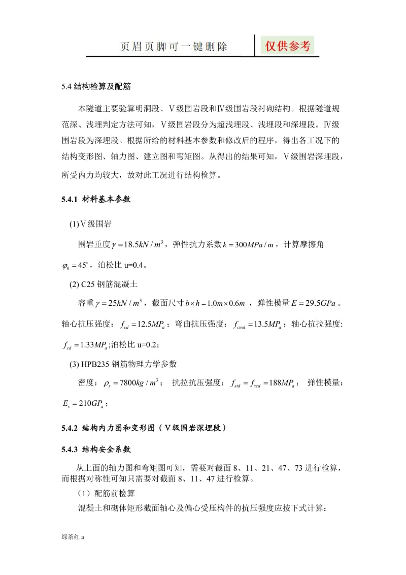 隧道衬砌计算[图表相关].doc_第3页