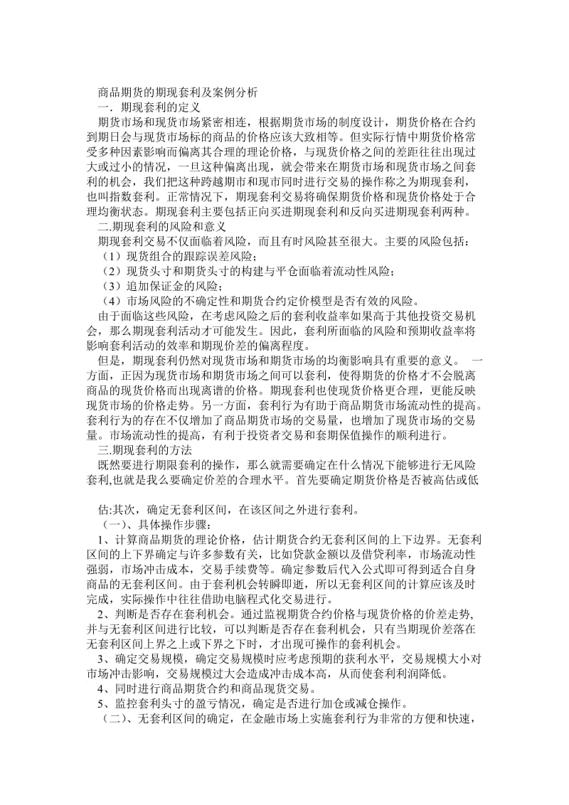 商品期货的期现套利及案例分析.doc_第1页