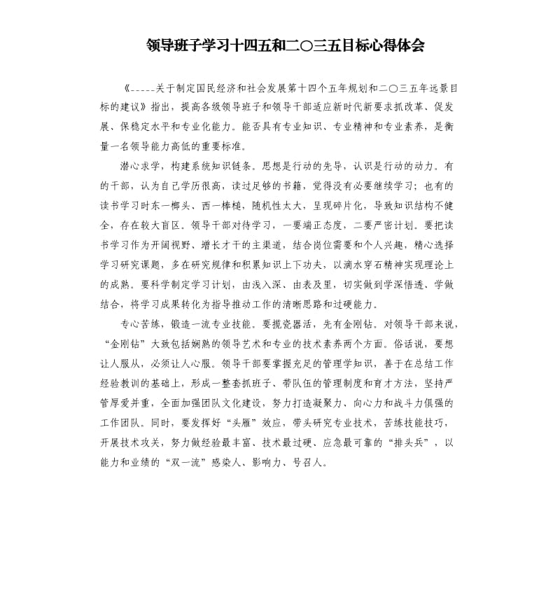 领导班子学习十四五和二〇三五目标心得体会.docx_第1页