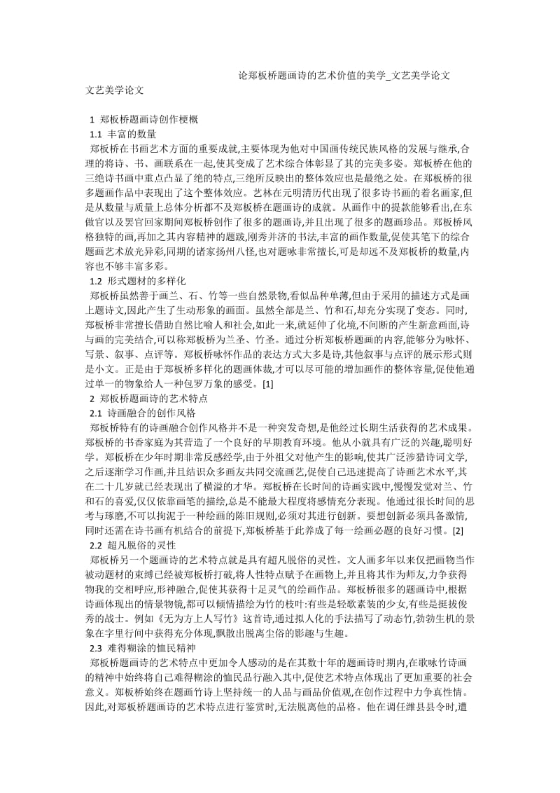 论郑板桥题画诗的艺术价值的美学文艺美学论文.doc_第1页