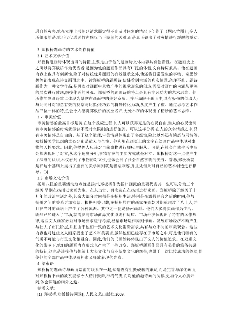 论郑板桥题画诗的艺术价值的美学文艺美学论文.doc_第2页