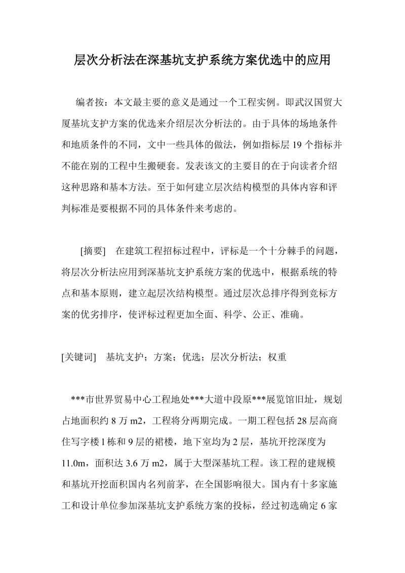 层次分析法在深基坑支护系统方案优选中的应用.doc_第1页