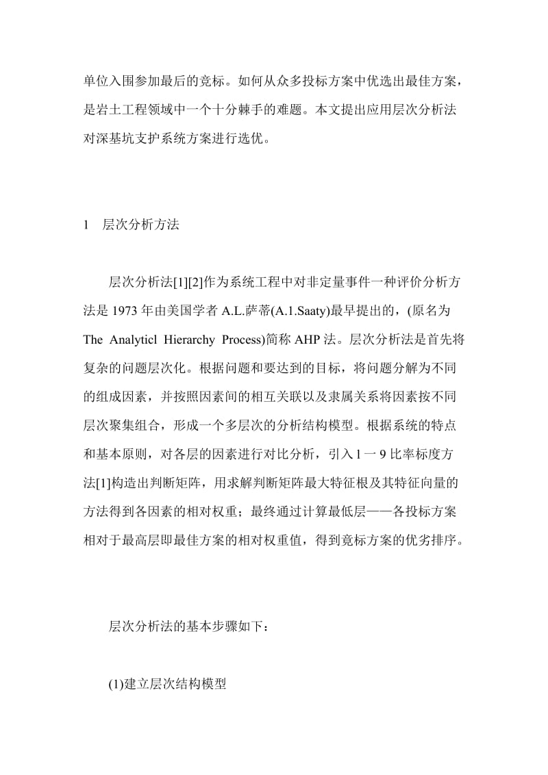 层次分析法在深基坑支护系统方案优选中的应用.doc_第2页