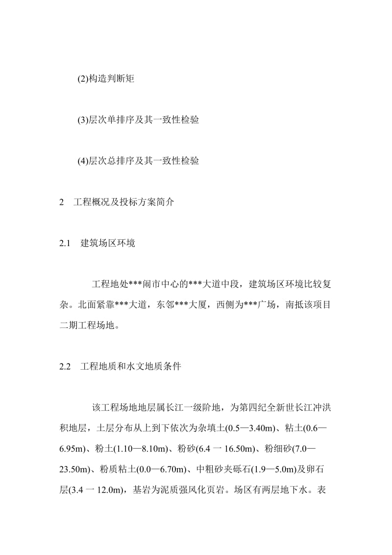 层次分析法在深基坑支护系统方案优选中的应用.doc_第3页