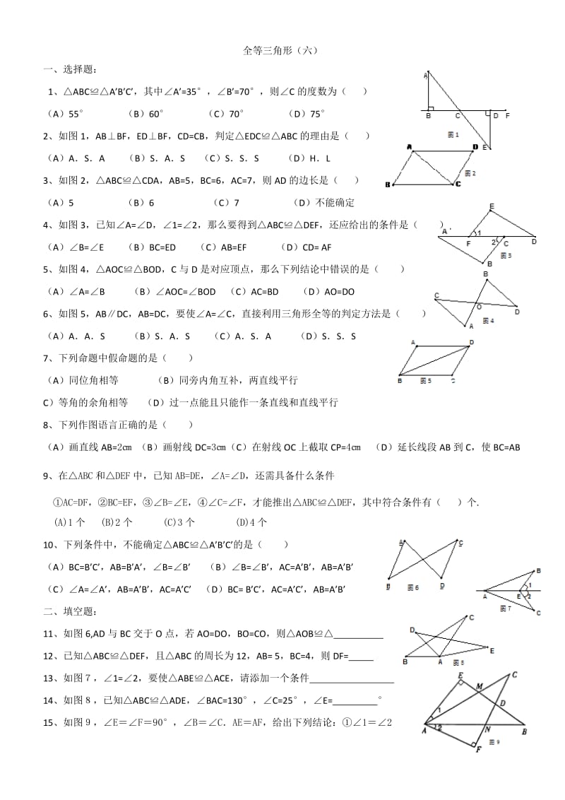 全等三角形（六）.doc_第1页