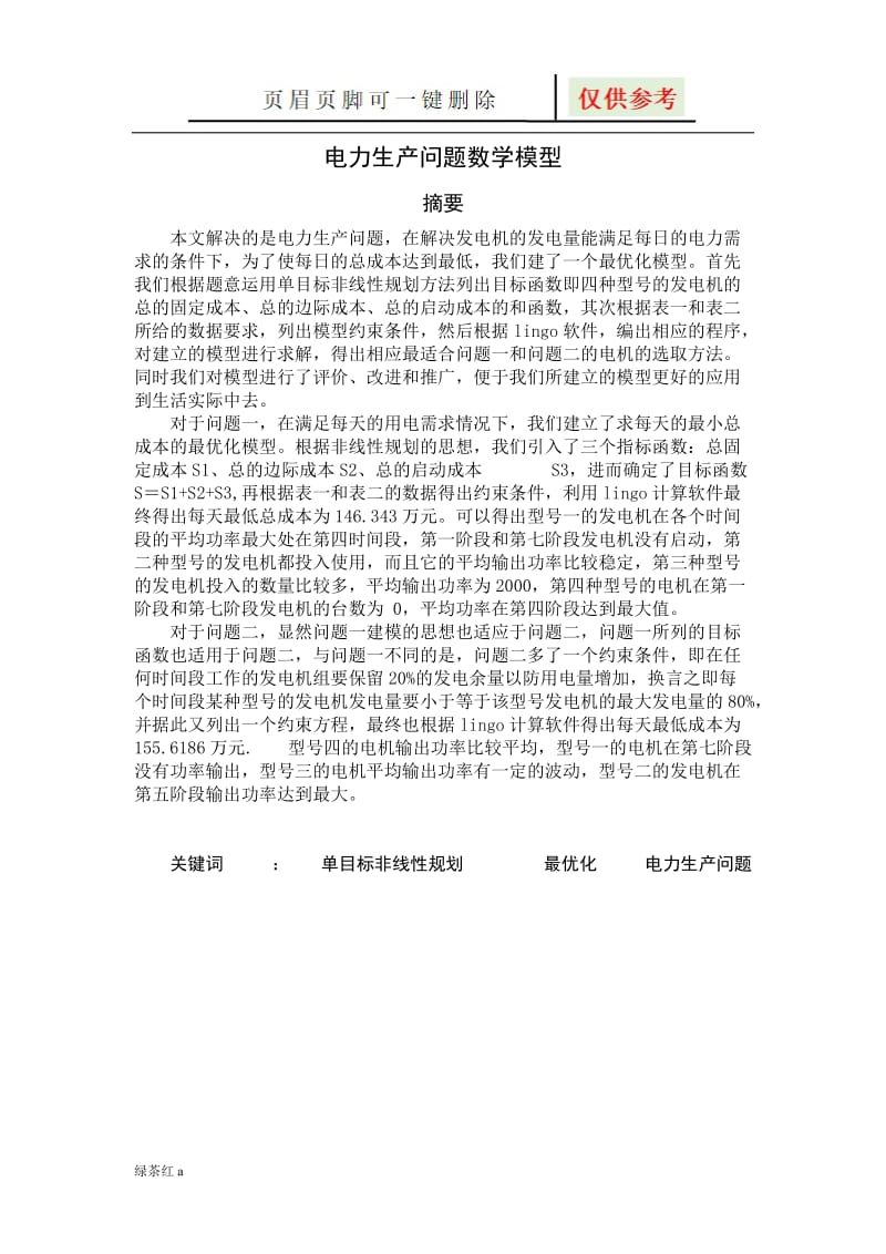 数学建模电力生产问题[图表相关].doc_第1页