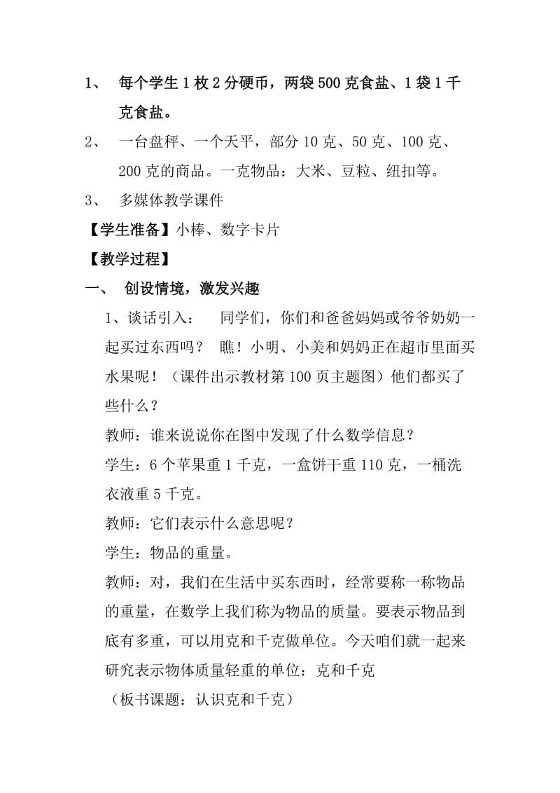 人教版二年级数学下册《0.总复习克和千克》研讨课教案_4.docx_第2页