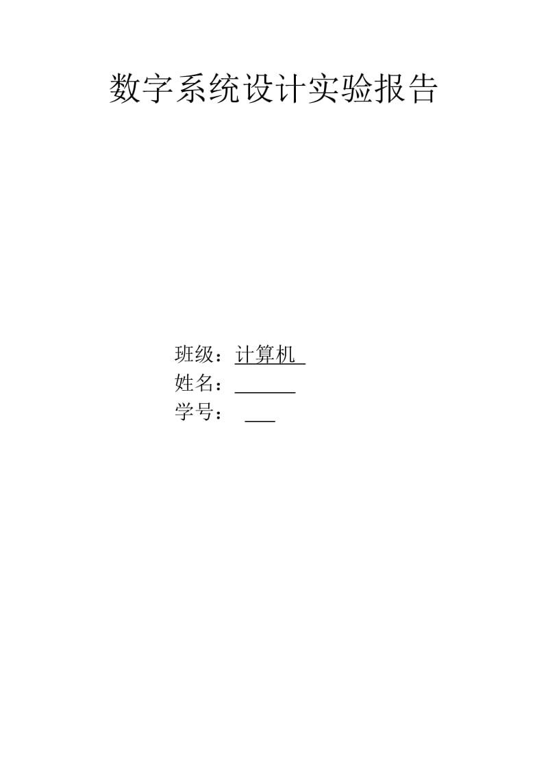 数字系统设计实验报告.doc_第1页