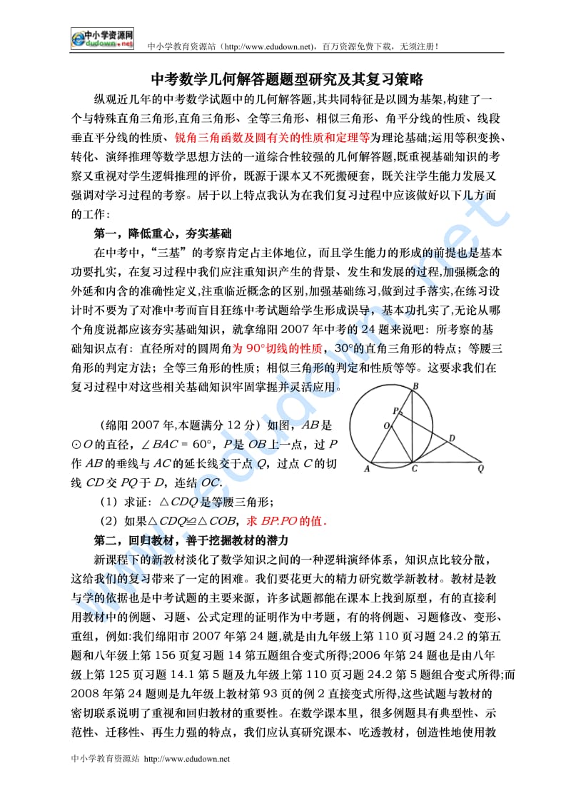 几何解答题题型研究及其复习策略.doc_第1页