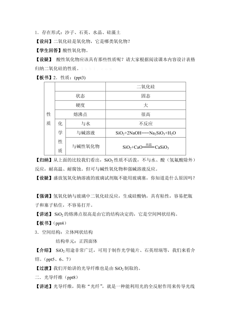 1112高一化学：二氧化硅与信息材料.doc_第2页