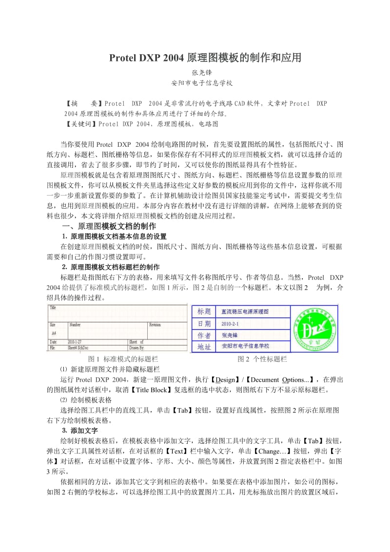 Protel DXP 2004原理图模板的制作和应用.doc_第1页