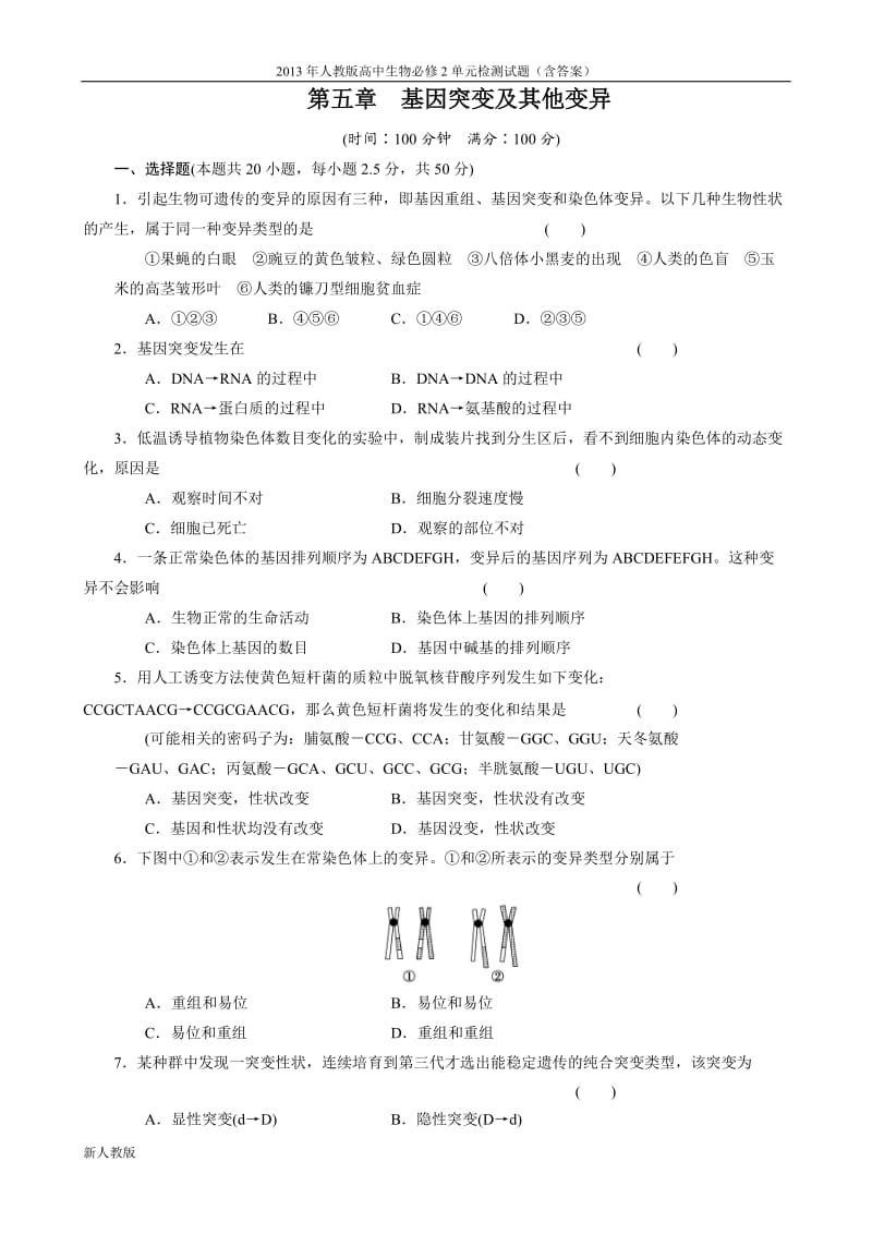 高中生物必修2练习：第五章《基因突变及其他变异》单元检测（人教版必修2） .doc_第1页