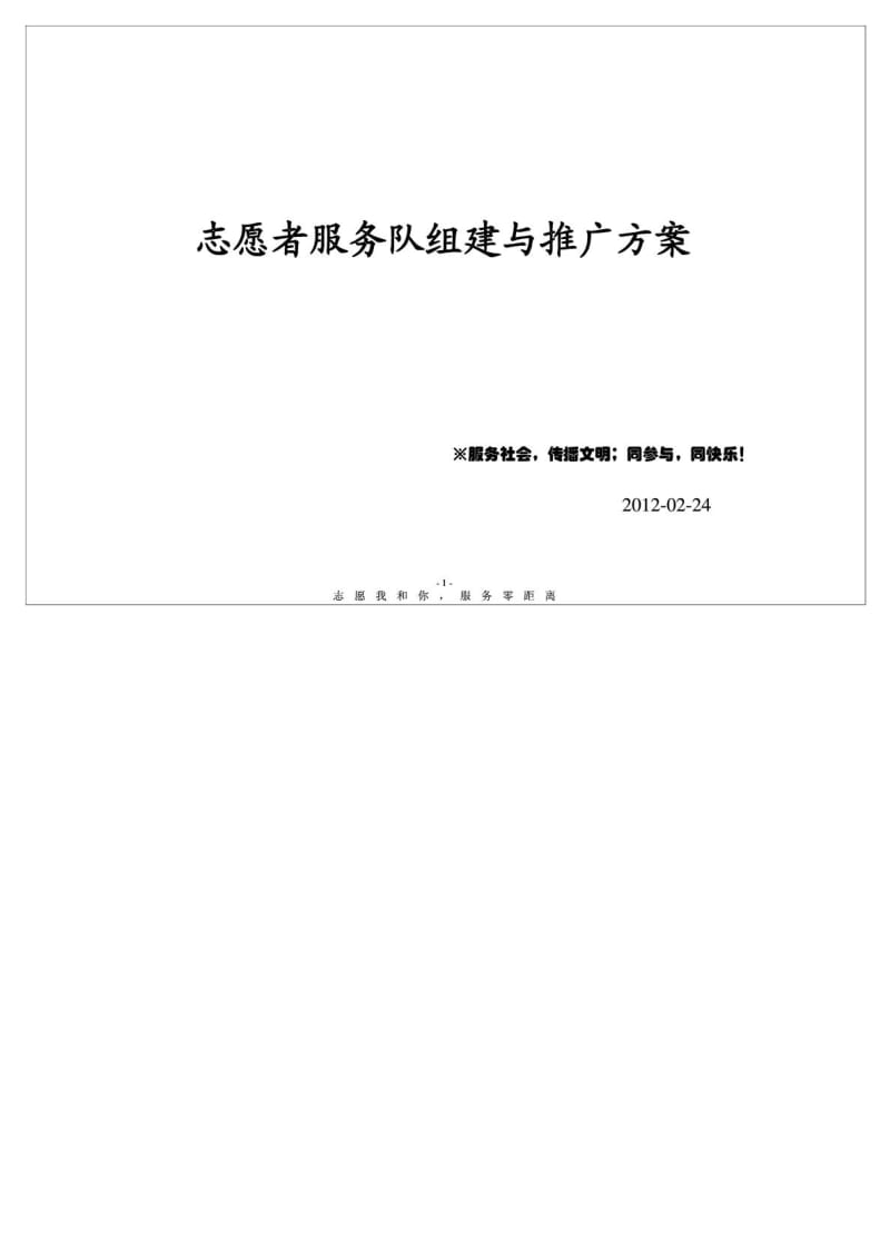 (义工)志愿者服务社团建设方案.doc_第1页