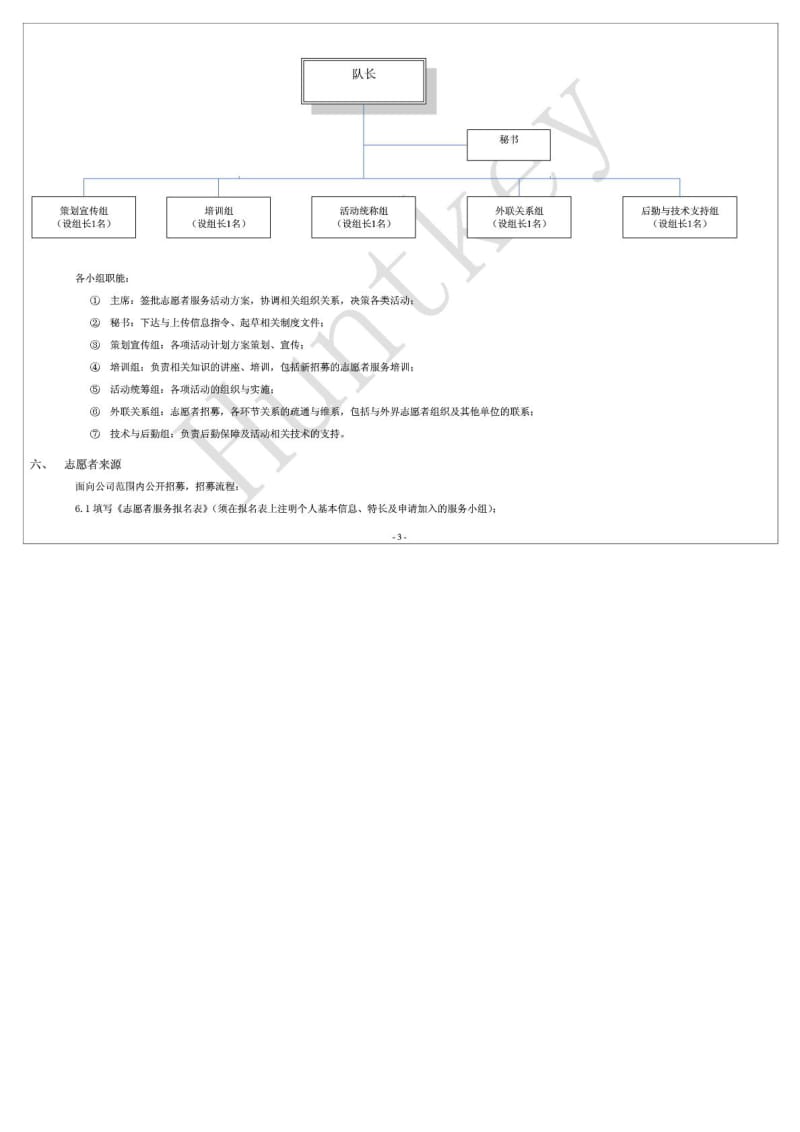 (义工)志愿者服务社团建设方案.doc_第3页