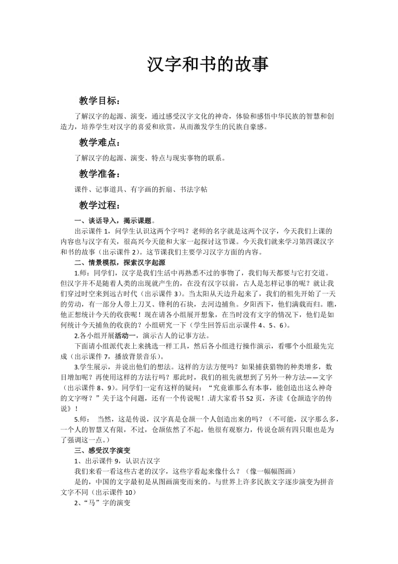 人教版五年级品德与社会下册《二单元　追根寻源4　汉字和书的故事》教案_6.doc_第1页