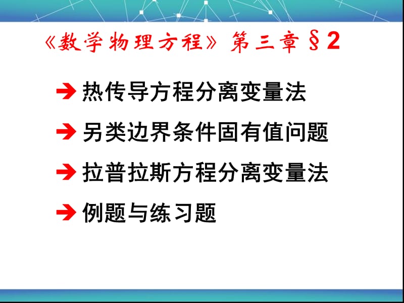 数理方程与特殊函数6故有值 热传导方程.ppt_第1页