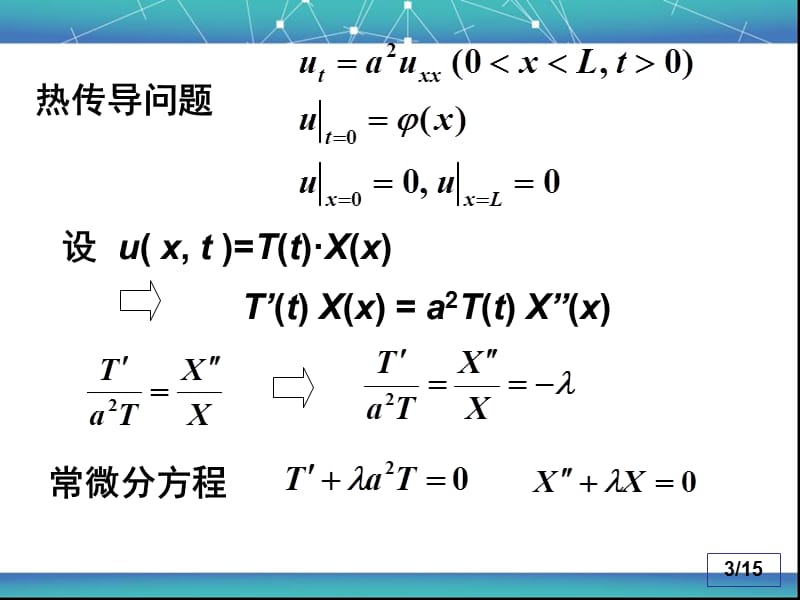 数理方程与特殊函数6故有值 热传导方程.ppt_第3页