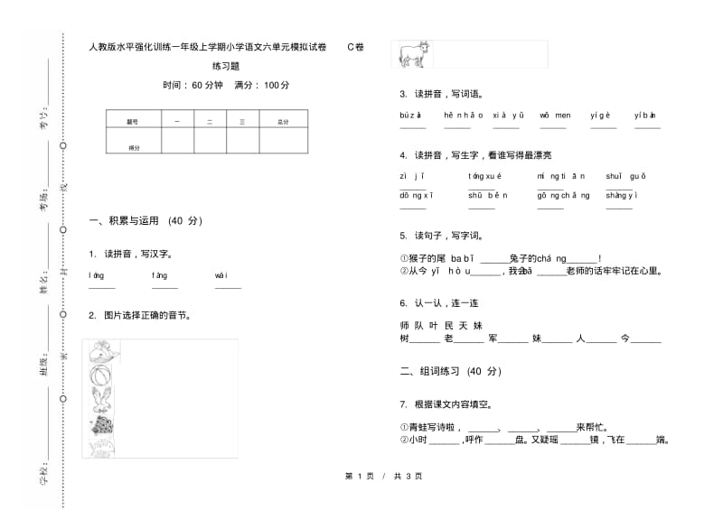 人教版水平强化训练一年级上学期小学语文六单元模拟试卷C卷练习题.pdf_第1页