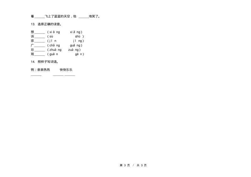 人教版水平强化训练一年级上学期小学语文六单元模拟试卷C卷练习题.pdf_第3页