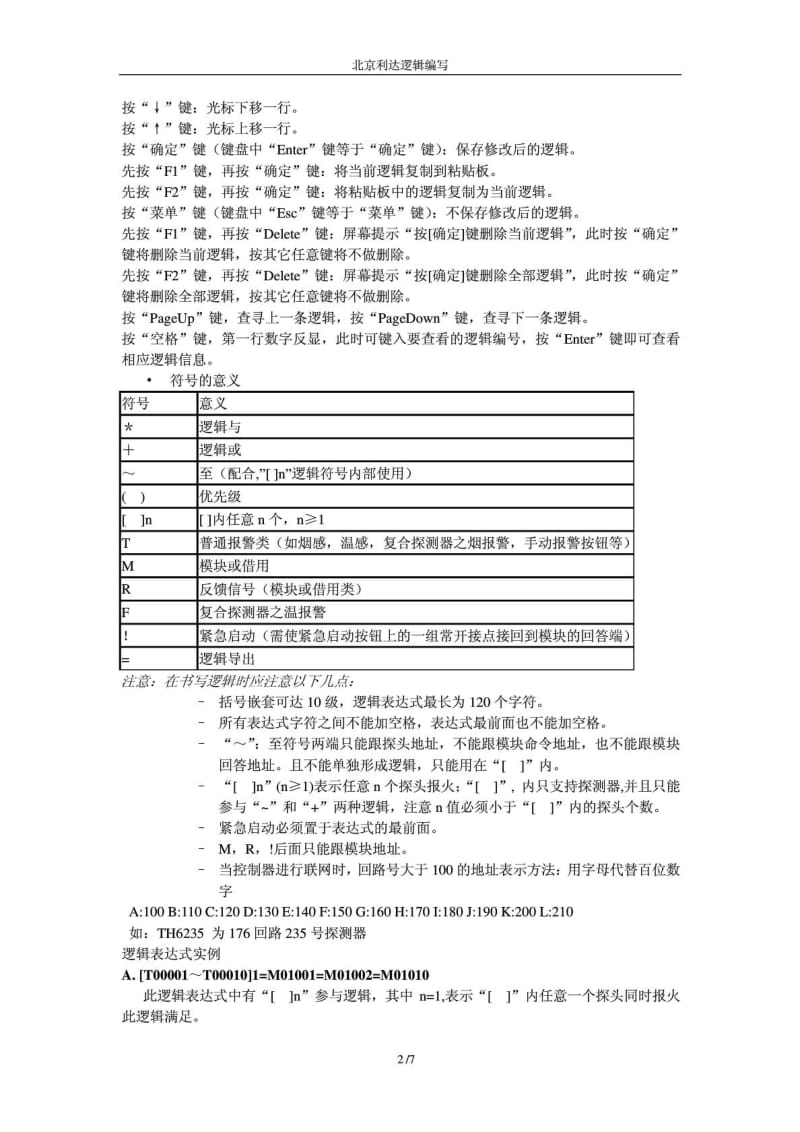 北京利达主机逻辑编程[资料].doc_第3页