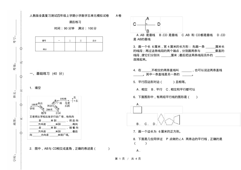 人教版全真复习测试四年级上学期小学数学五单元模拟试卷A卷课后练习.pdf_第1页