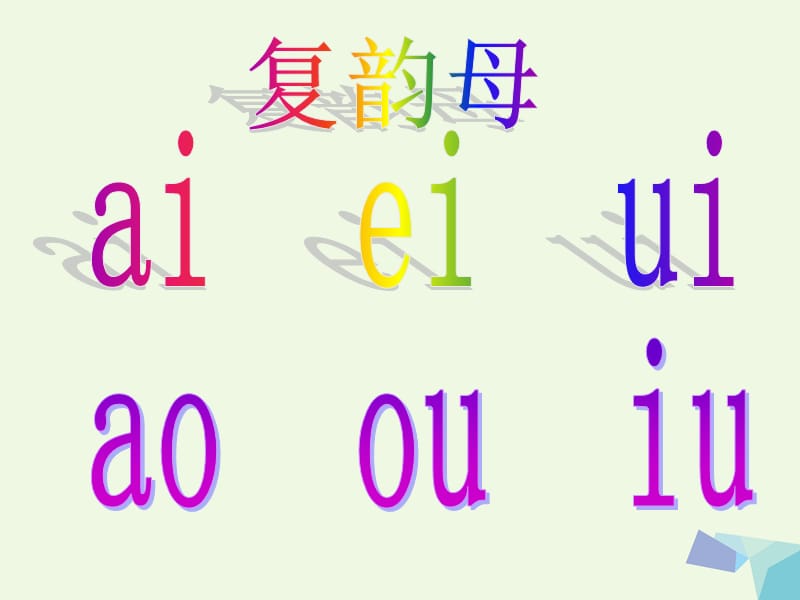 【最新】（秋季版）一年级语文上册 ie ǖe er课件6 湘教版-湘教版小学一年级上册语文课件.ppt_第2页