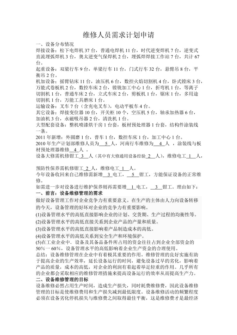 维修人员需求计划申请.doc_第1页