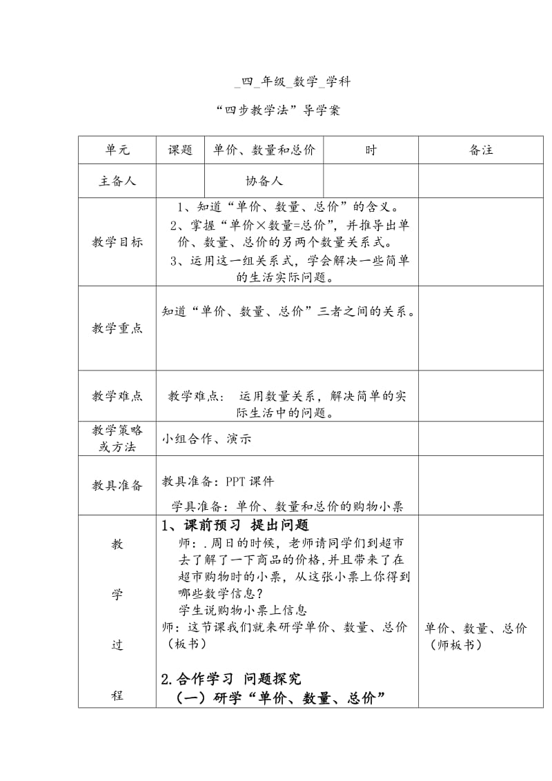 人教版五年级数学下册《.图形的变换单价、数量和总价》导学案_1.docx_第1页