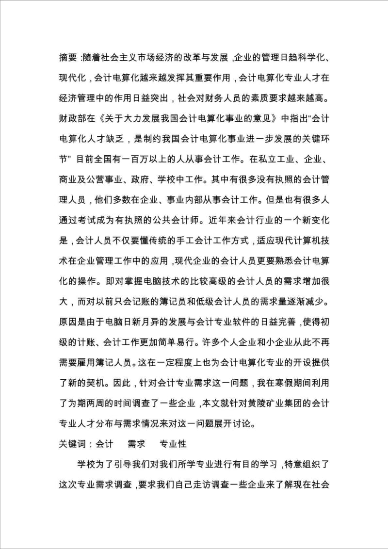 会计专业人才需求分析报告.doc_第2页