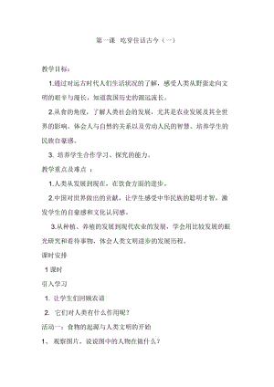 人教版五年级品德与社会下册《二单元　追根寻源1　吃穿住话古今（一）》教案_8.doc