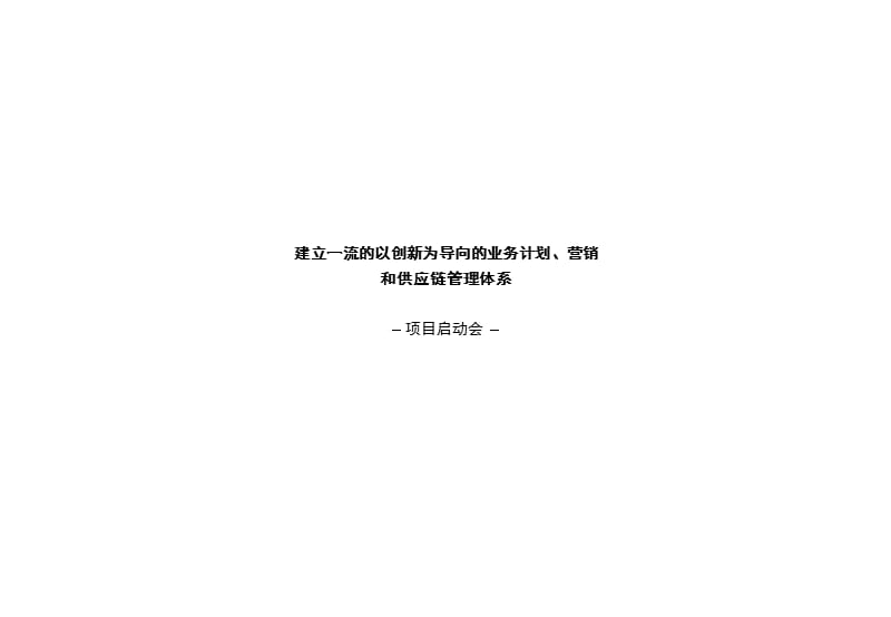 业务计划、营销和供应链管课件.ppt_第1页