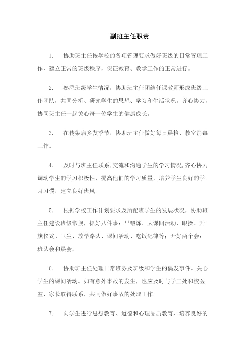 副班主任职责.doc_第1页