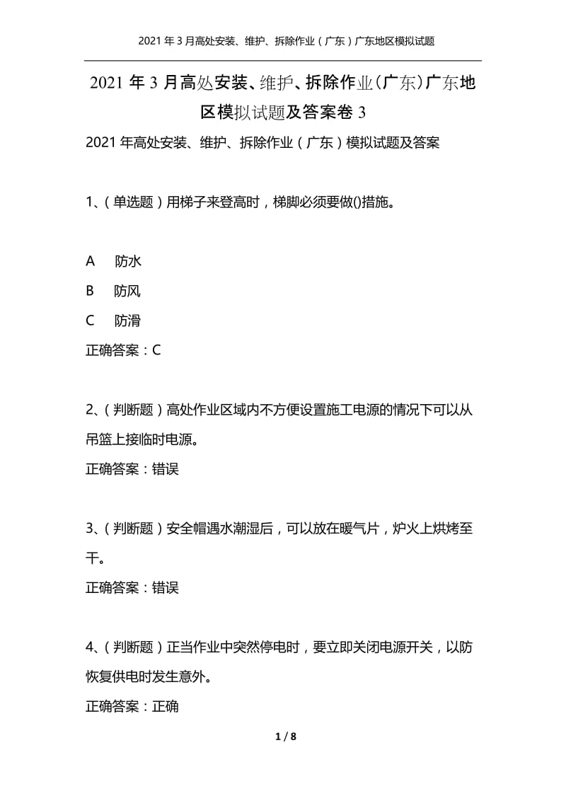 2021年3月高处安装、维护、拆除作业（广东）广东地区模拟试题及答案卷3.docx_第1页