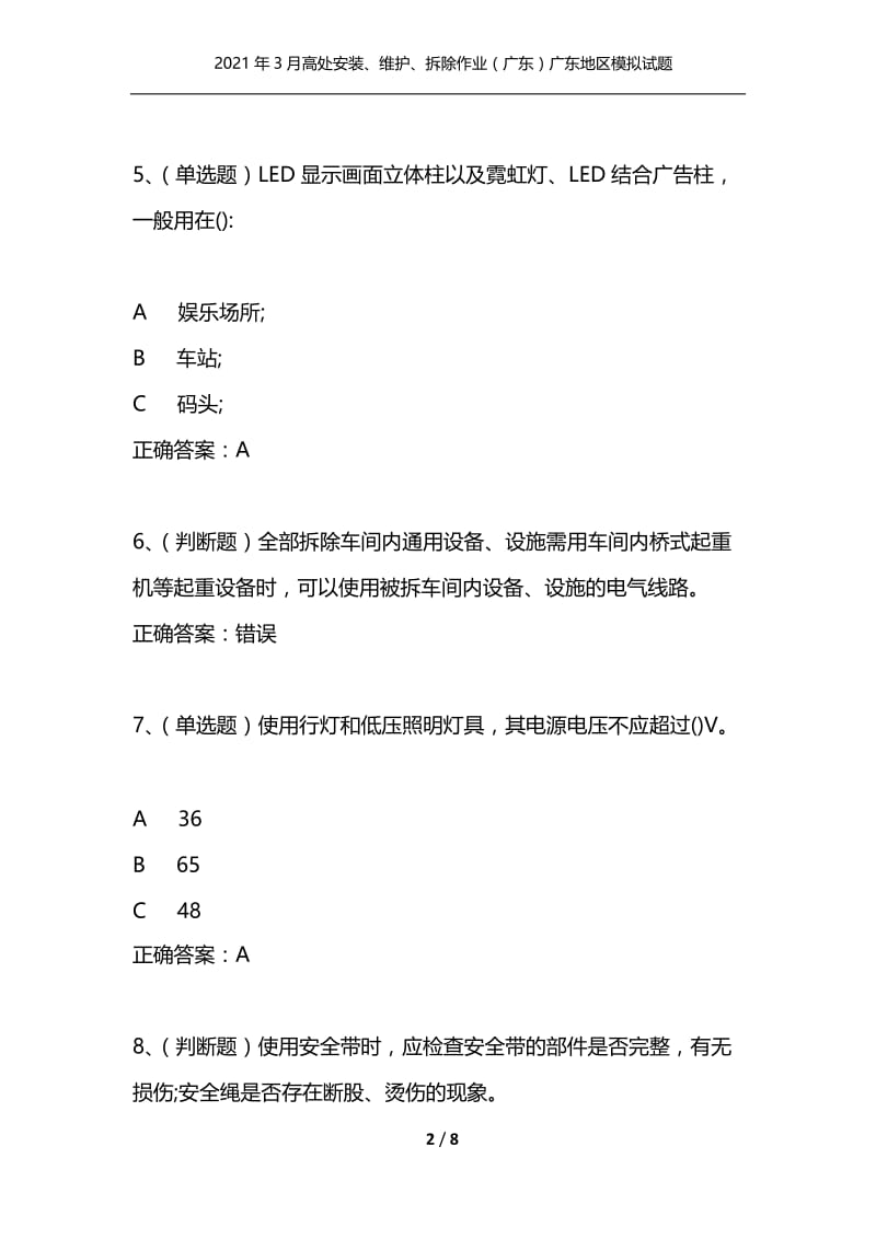 2021年3月高处安装、维护、拆除作业（广东）广东地区模拟试题及答案卷3.docx_第2页