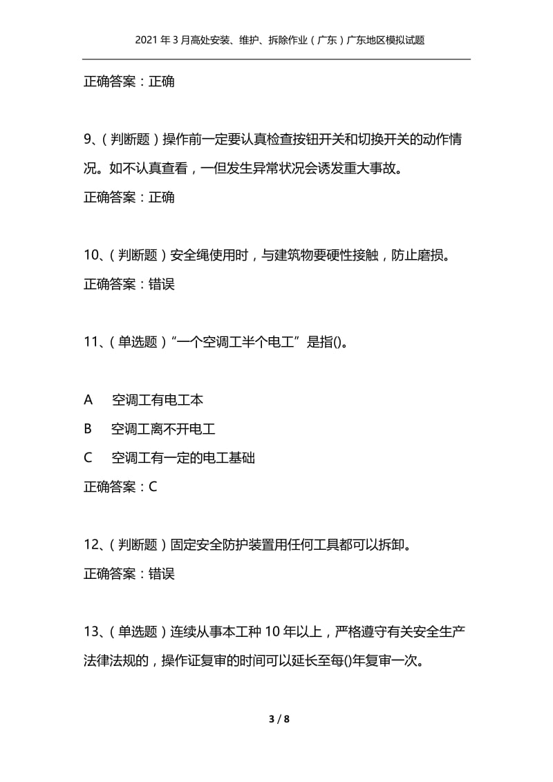 2021年3月高处安装、维护、拆除作业（广东）广东地区模拟试题及答案卷3.docx_第3页