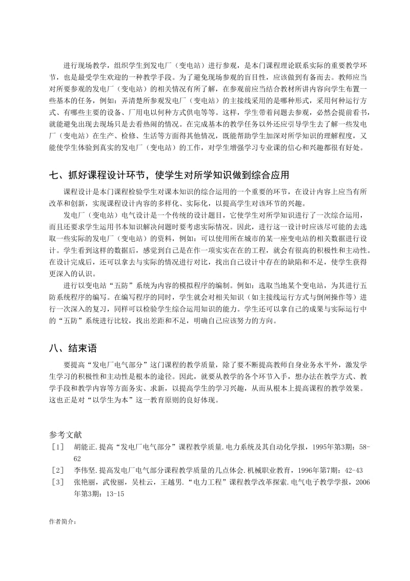 毕业论文（设计）浅谈提高“发电厂电气部分” 课程教学质量的方法和途径.doc_第3页