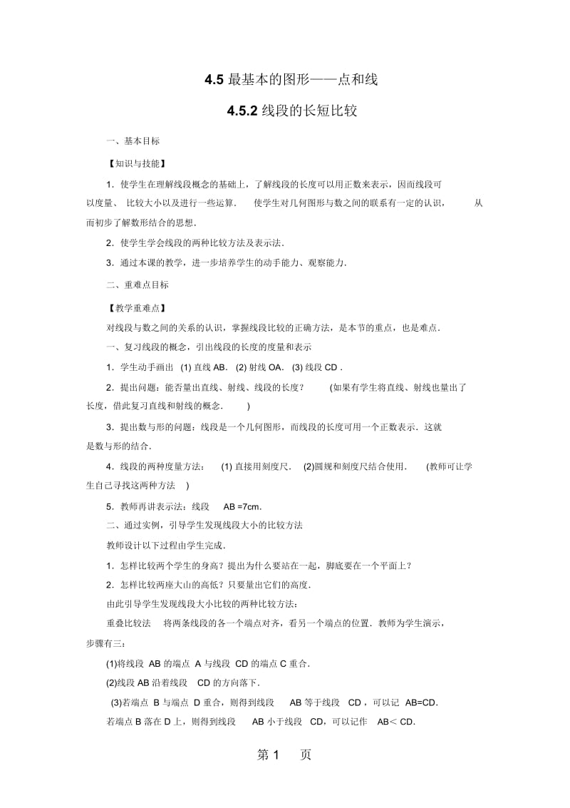 452线段的长短比较.docx_第1页