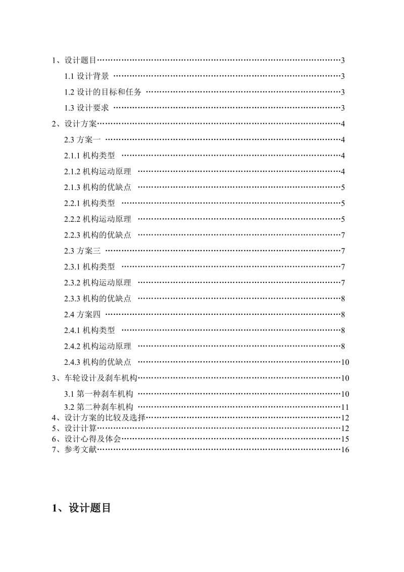 机械原理课程设计可移动折叠式床椅.doc_第2页