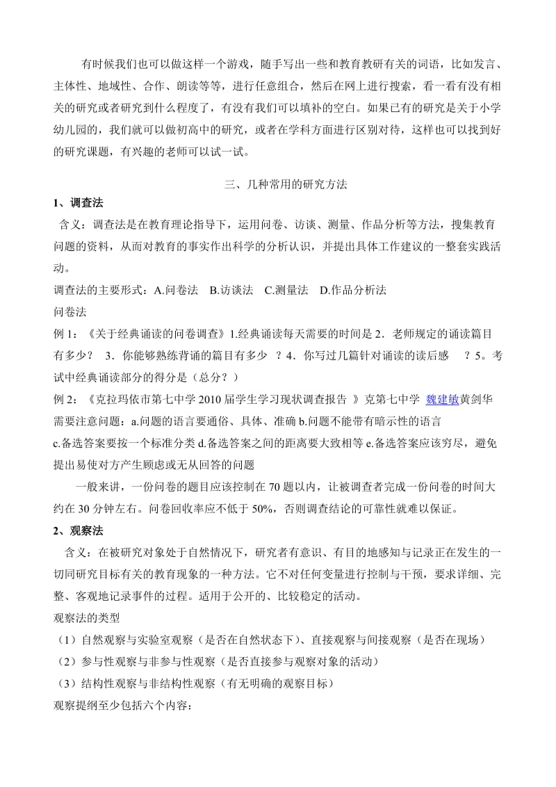 中学教师进行教育科研的基本方法.doc_第3页