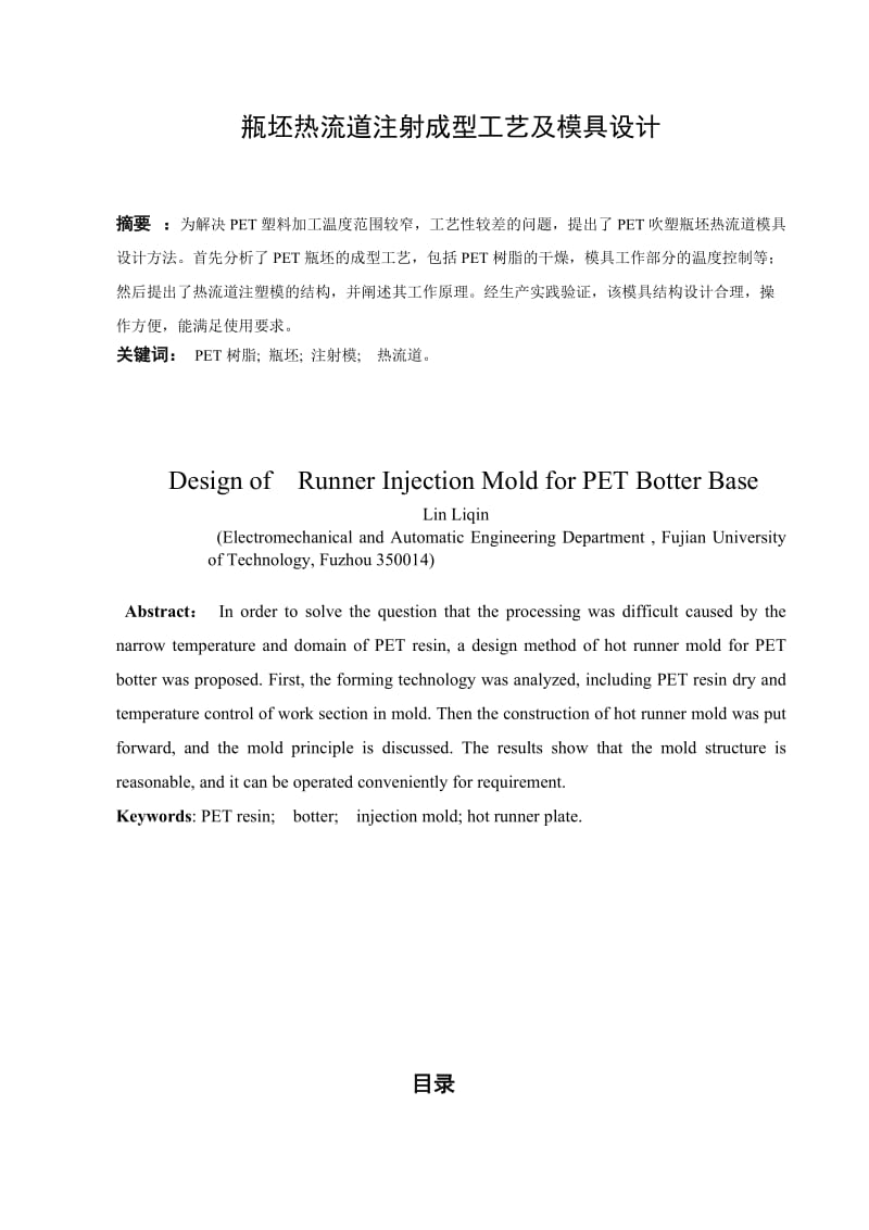 毕业设计（论文）瓶坯热流道注射成型工艺及模具设计.doc_第1页